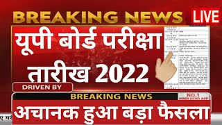 up 10th aur 12th ka exam kab hoga | up board exam 2022 kab hoga | यूपी बोर्ड 2022 परीक्षा कब होगी