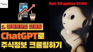 ChatGPT로 주식정보 크롤링하기 (Python 코드 자동 생성) - 1. 네이버 증권 크롤링