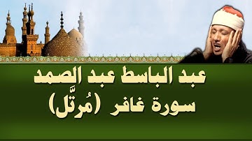 الشيخ عبد الباسط - سورة غافر (مرتل)