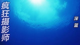 《疯狂摄影师》 深蓝 | CCTV纪录