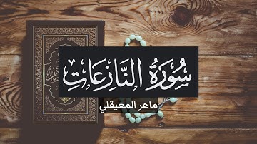 آرح سمعك 🎧🤍 تلاوة خاشعة تريح القلب😌💙| Surah Al-Naza'at💙🤍