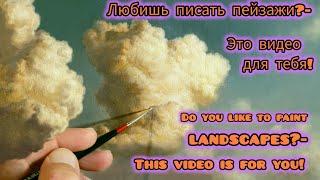видео: Техника живописи масломСекреты красивых облаков |Oil painting technique. Secrets of beautiful clouds картинка: Техника живописи масломСекреты красивых облаков |Oil painting technique. Secrets of beautiful clouds