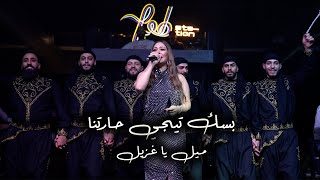 ريم السواس - بسك تجي حارتنا - ميل ياغزيل (حفلة 2023)