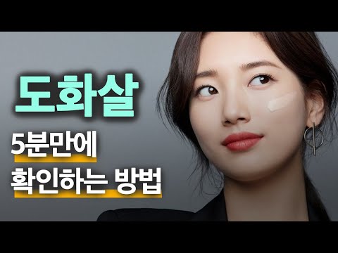 5분만에 도화살 알아보는법 / 남자를 홀리는 여자의 사주 특징 / 남자 꼬이는 도화살