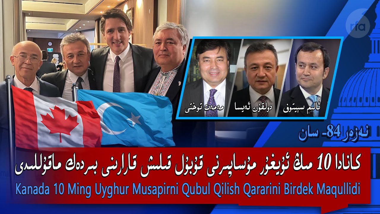 كانادا 10 مىڭ ئۇيغۇر مۇساپىرنى قۇبۇل قىلىش قارارىنى بىردەك ماقۇللىدى | نەزەر 84-سان