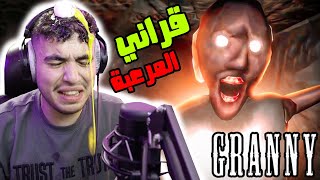 الجدة قراني كسرت راسي | Granny 3