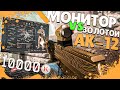 РАЗБИЛ МОНИТОР РАДИ ЗОЛОТОГО АК-12/ПРОСТО ЖЕСТЬ/WARFACE