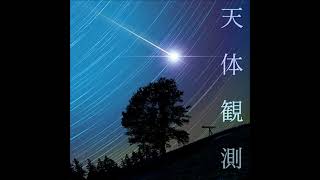(Tentaikansoku)天体観測 / Motoo Fujiwara