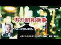 男の昭和挽歌