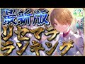 【ヘブバン】”3周年記念”最新版リセマラランキング！！【ヘブンバーンズレッド】【heaven burns red】