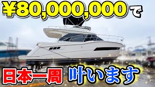 【日本1周できる船】荒波にも耐える船マスター推奨の高性能ボートに突撃取材