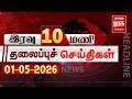இரவு 10 மணி தலைப்புச் செய்திகள் l Night 10 PM Headlines l 01/05/2026 | Malai Murasu News