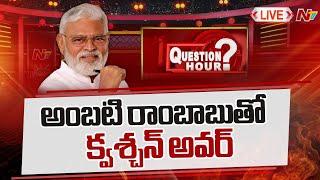 Ntv Exclusive Super Hit Political Talk Show Live : #questionhour With Ambati Rambabu l NTV