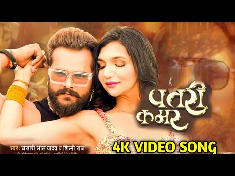 #Video -Khesari Lal का नया Gaana करेगा धमाल -Patari Kamar - पतरी कमर - Kriti Verma 