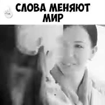 Слова меняют мир