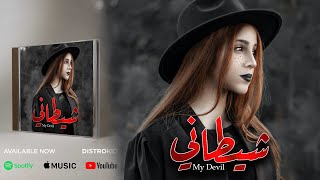 شيطاني - My Devil / أحمد الدريبي - Ahmed Al Dribi || Remake