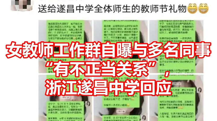 女教師工作群自曝與多名同事 有不正當關係， 浙江遂昌中學回應 - 天天要聞