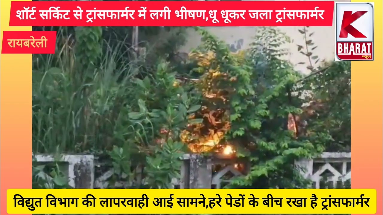 आग का गोला बना ट्रांसफार्मर 