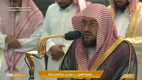 تلاوة لسورتي البروج والطارق للشيخ د. بندر بليلة | عشاء الجمعة 16-2-1445هـ
