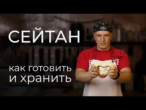 Сейтан - "мясо" за полчаса: как приготовить и хранить, для каких блюд использовать