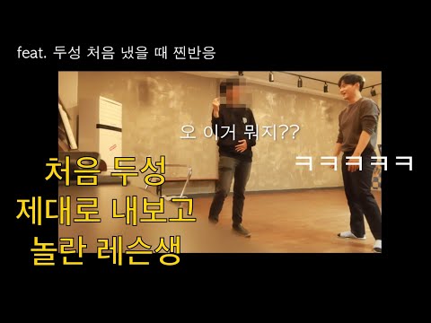 첫레슨 15분만에 두성장착! [레슨생 before after]