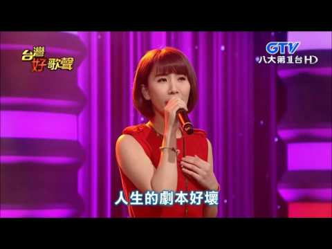 2016.07.02 【台灣好歌聲】蘇宥蓉-人生舞台