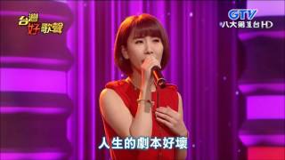 2016.07.02 【台灣好歌聲】蘇宥蓉-人生舞台