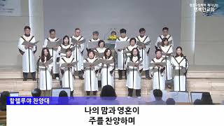 ▣ 2025-3-9, 그 사랑 크셔라, 할렐루야찬양대, 대전유성 행복한교회