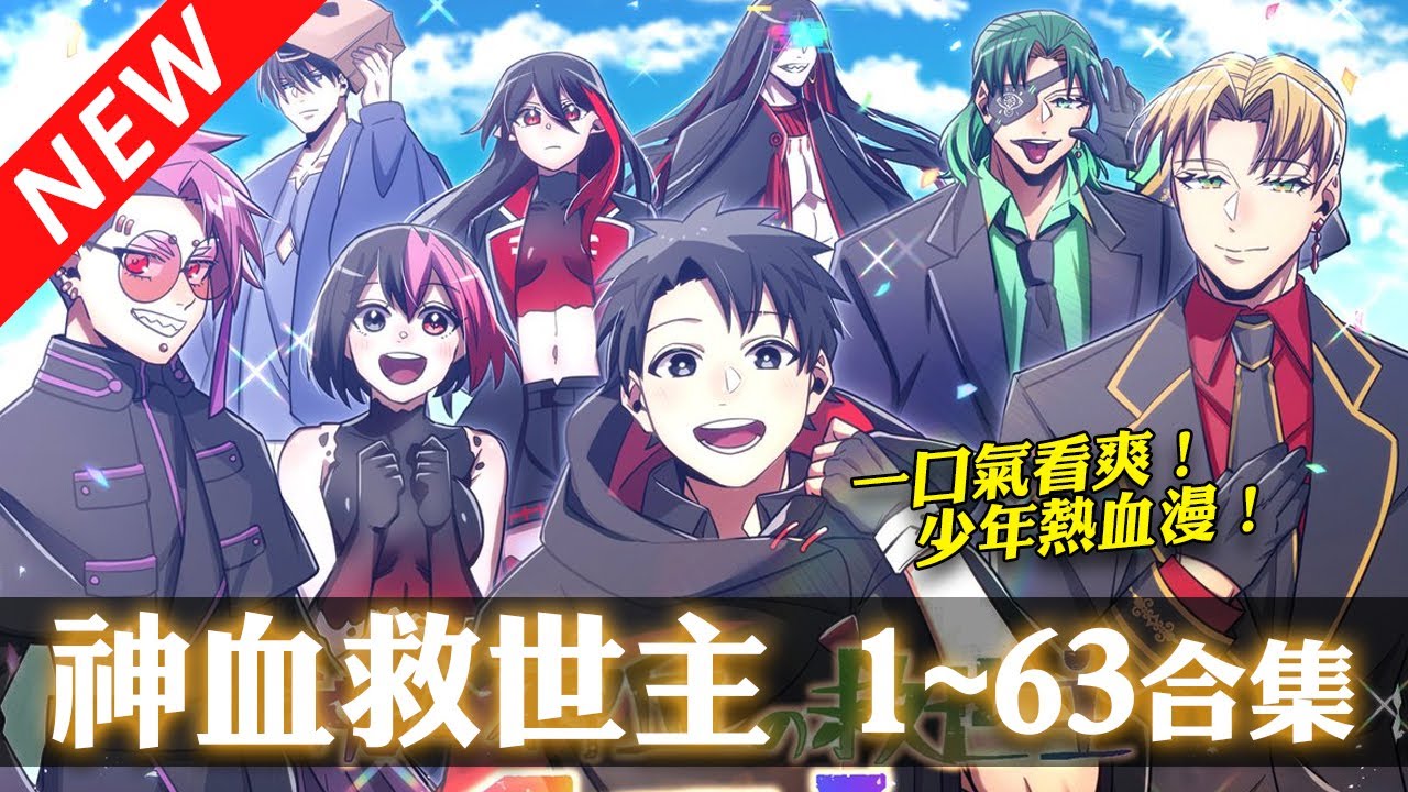 💥一口气看完《神血救世主》漫画全剧情解读 | 详细内容与角色成长深度分析 - YouTube
