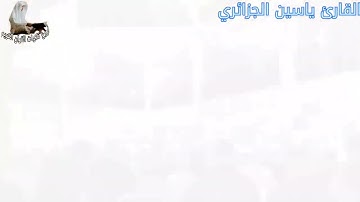 تلاوة عطرة وجميلة وبي الأحكام برواية ورش للقارئ الشيخ ياسين الجزائري ( فكيح) صلاة التراويح