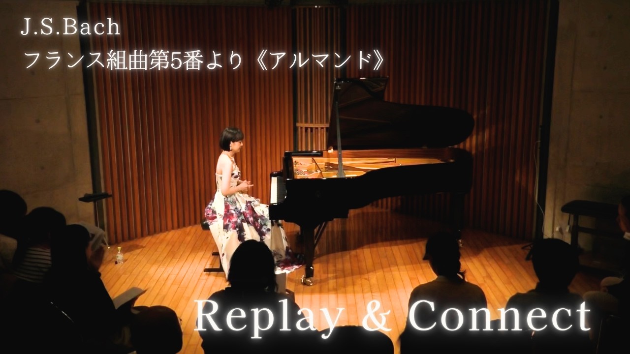 ピアノ演奏】バッハ / フランス組曲第5番より「アルマンド」（Pf.浪川
