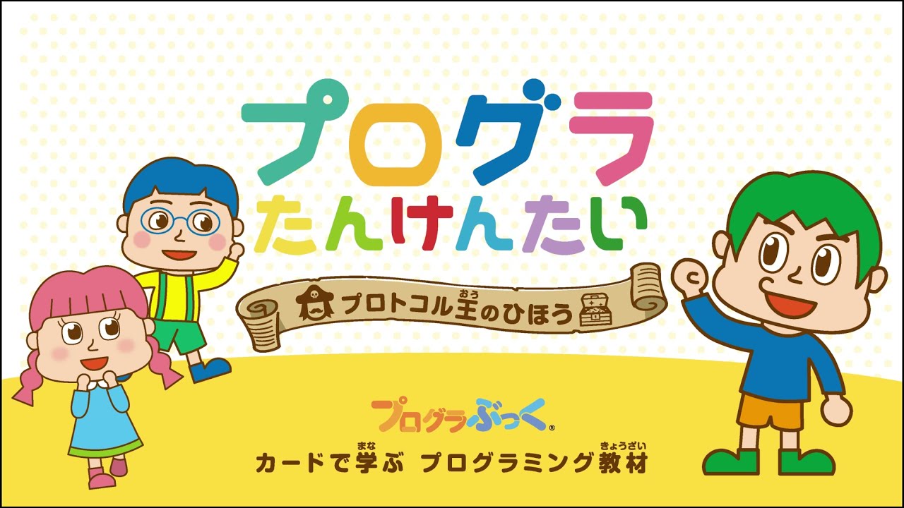知育玩具 プログラたんけんたい プロトコル王のひほう 入門 初級 カード スマホ タブレット 手軽 かんたん プログラミング キット 小学生 低学年 簡単 Qrコード 教材 おもちゃ Youtube