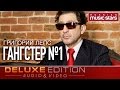 Григорий Лепс - Гангстер №1  (Deluxe Edition)  / Grigory Leps - Gangster №1