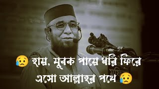 ? হায়, যুবক পায়ে ধরি ফিরে    এসো আল্লাহর পথে ?। নজরুল ইসলাম কাসেমী। ওয়াজ।২০২৩।