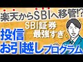【重要】SBI証券へ投資信託を移管するやり方をわかりやすく解説|投信お引越しプログラムで移管手数料ずっと無料|白ポロが移管について思うこと・今後の方針