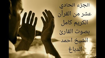 سورة التوبة +سورة يونس +سورة هود الجزء الحادي عشر من القرآن الكريم  بصوت القارئ الشيخ احمد الدباغ