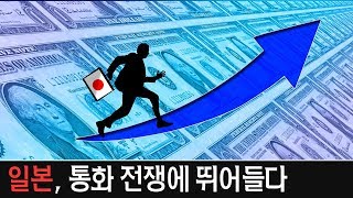 일본 부동산 가격 상승? 이웃나라 거지 만드는 통화전쟁 이야기