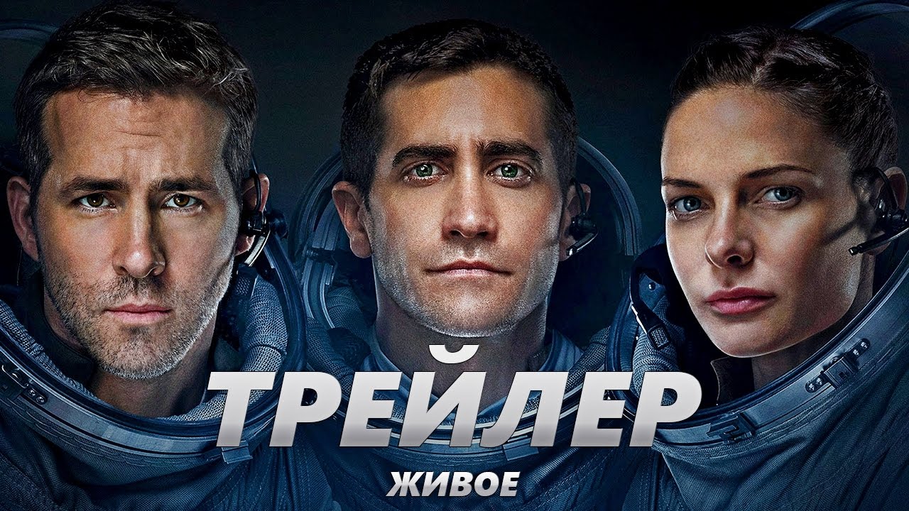 живое 2017 ребекка фергюсон. живое фильм 2017 джейк джилленхол. живое трейлер дата выхода. живое фильм 2017. живое трейлер дата выхода.