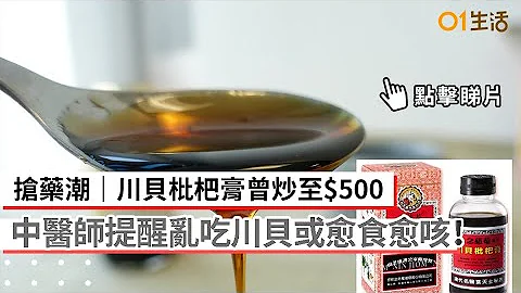 抢药潮｜川贝枇杷膏曾炒至$500 中医师提醒乱吃川贝或愈食愈咳！ - 天天要闻