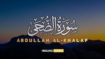 Abdullah Al-Khalaf | 093. Adh-Dhuha | عبدالله الخلف | سورة الضحى
