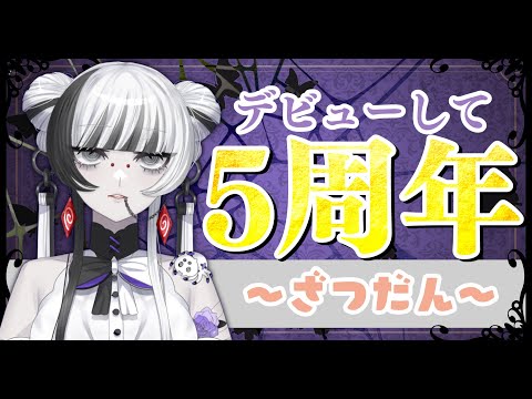 【 #5周年記念日  】大きなお披露目を控えてますが今日は雑談だけ～【 蜘蛛系Vtuber / 毒吐むつめ 】