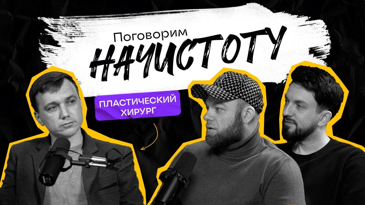 ПЛАСТИЧЕСКИЙ ХИРУРГ: вся правда о работе и какова цена красоты? / ПОДКАСТ НАЧИСТОТУ