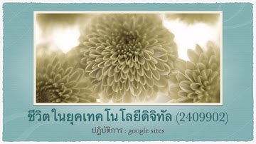 ชีวิตในยุคเทคโนโลยีดิจิทัล (2409902): ปฎิบัติการ - google sites