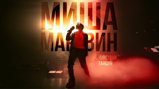 Миша Марвин - Глубоко (Сольный Концерт «Чувствуй. Танцуй»)