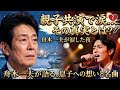 🎤✨ 舟木一夫が涙に包まれた奇跡の夜 ― 息子の美しすぎる歌声に心奪われ、自らの想いと重なり静かに涙する感動の瞬間「雪の別れ港」💔❄️🌙