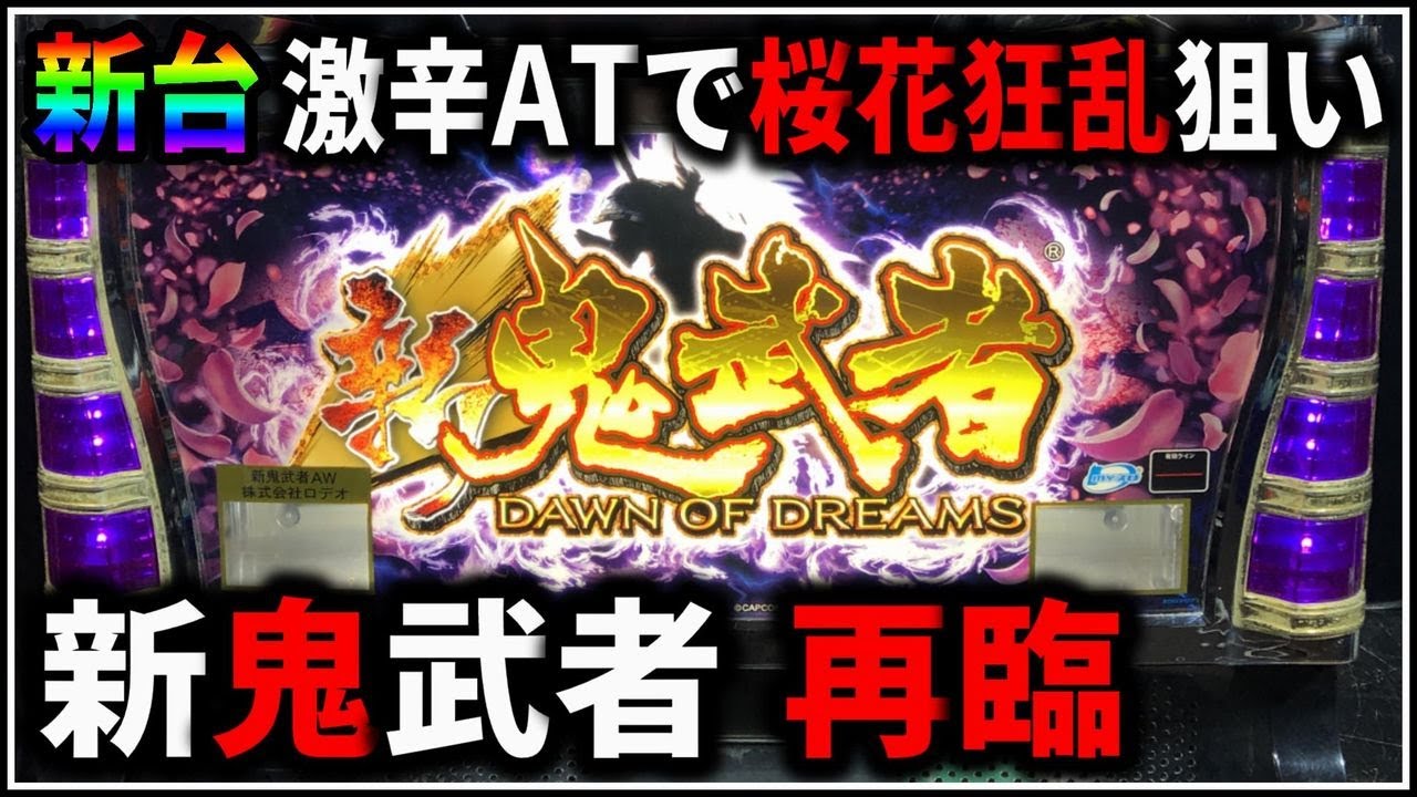 パチスロ】新台 5号機 新鬼武者 再臨 桜花狂乱で桜玉を狙う男 設定6 