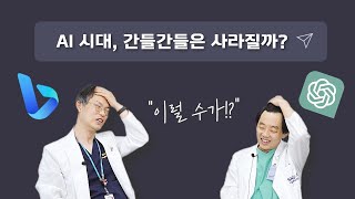 (EP144) ChatGPT가 알려주는 의학 정보 믿어도 될까?  | 서울대병원 간담췌외과 최영록, 이정무 교수 screenshot 5