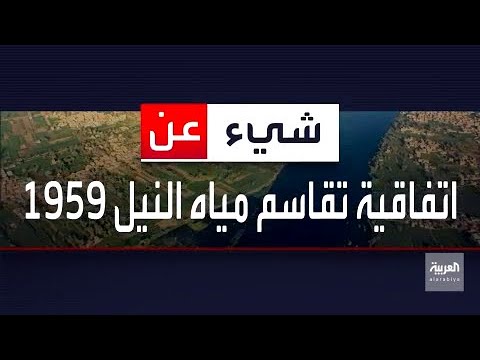 لماذا رفضت إثيوبيا اتفاقية تقاسم مياه النيل