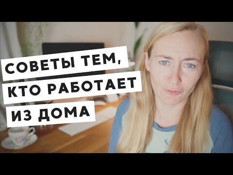 Видео: Как да се развеселите у дома