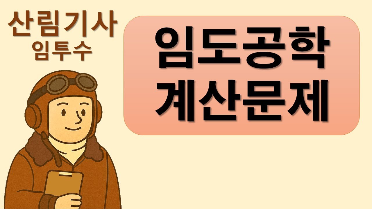 산림기사 필답 기출문제 임도공학 계산문제 모음 설명포함 임투수의 산림기사